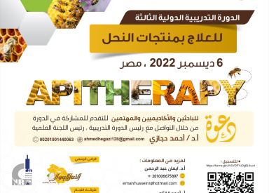 الدورة التدريبية الدولية الثالثة للعلاج بمنتجات 6-12-2022