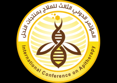 المؤتمر الدولي الثالث للعلاج بمنتجات النحل